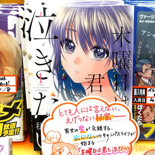 「木曜日は君と泣きたい。」1巻