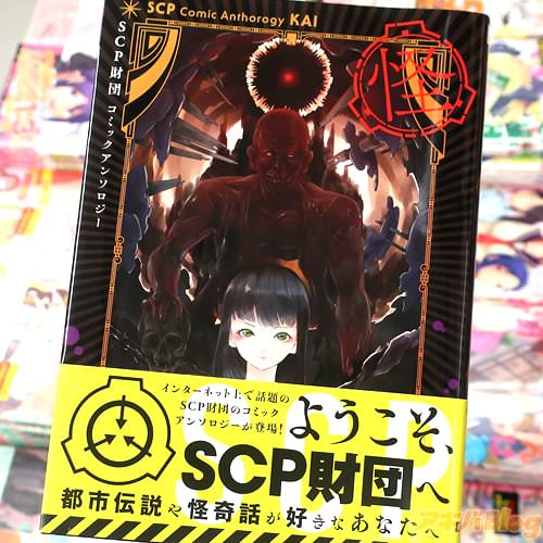「SCP財団コミックアンソロジー 怪」