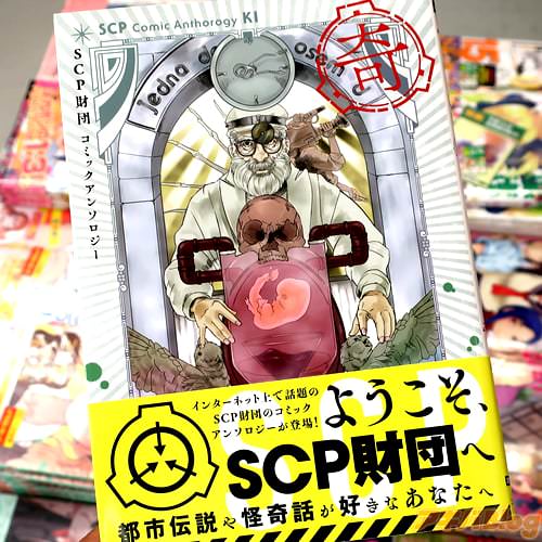 「SCP財団コミックアンソロジー 奇」