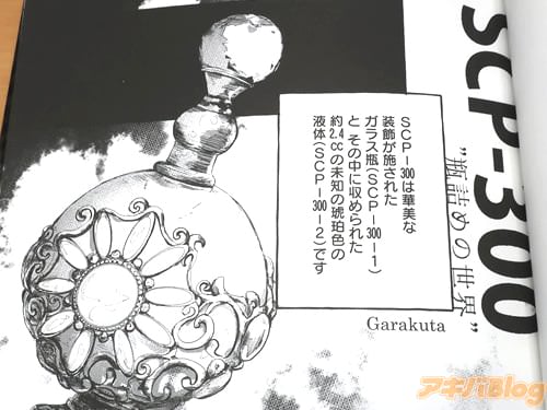 Garakuta SCP-300 瓶詰めの世界 「SCP-300は華美な装飾が施されたガラス瓶と、その中に収められた約2.4ccの未知の琥珀色の液体です」