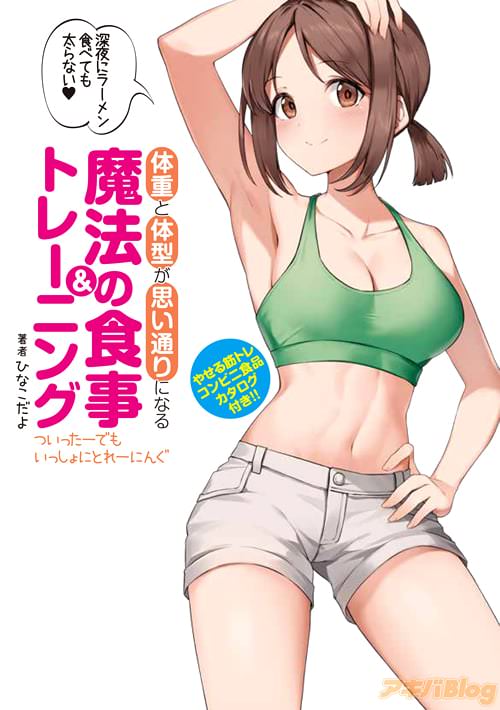「体重と体型が思い通りになる魔法の食事&トレーニング 〜ついったーでもいっしょにとれーにんぐ〜」
