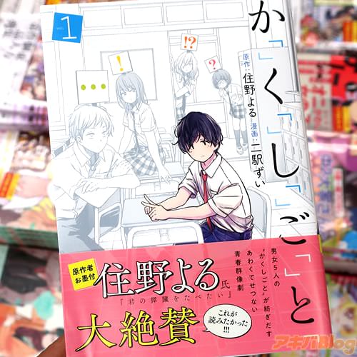 原作:住野よる&漫画:二駅ずいのコミックス「かくしごと」1巻