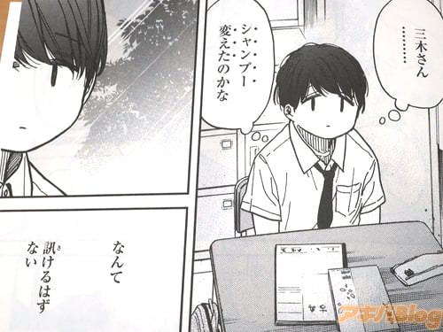 「(三木さん…シャンプー変えたのかな、なんて訊けるはずない)」