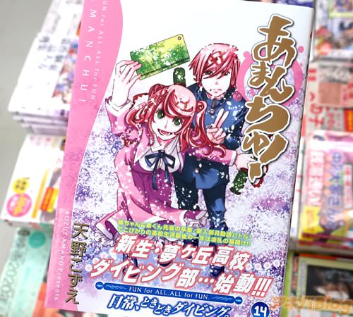 天野こずえ「あまんちゅ!」14巻
