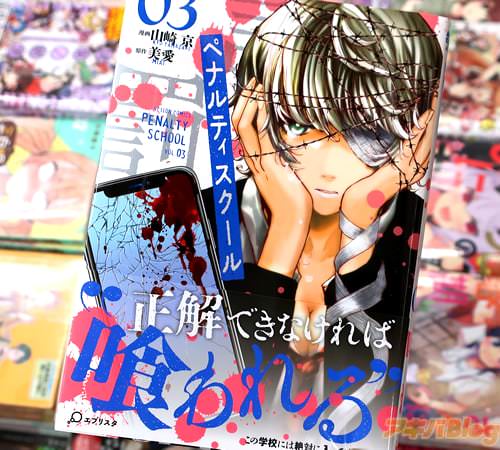 漫画:山崎京&原作:美愛の漫画「ペナルティスクール」3巻