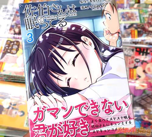 原作:春原ロビンソン&漫画:小菊路よう「佐伯さんは眠ってる」3巻