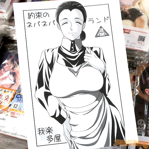 サークル我楽多屋の、約束のネバーランド同人誌「約束のネバネバランド」