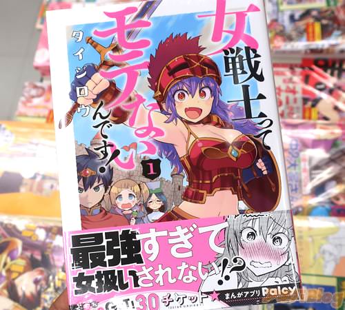 女戦士ってモテないんです!1巻