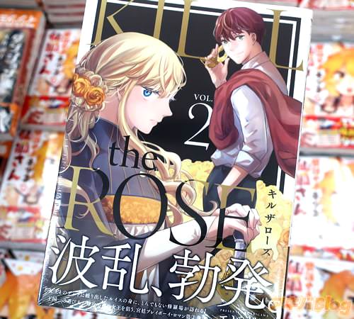 エビガワの漫画「KILL the ROSE」2巻