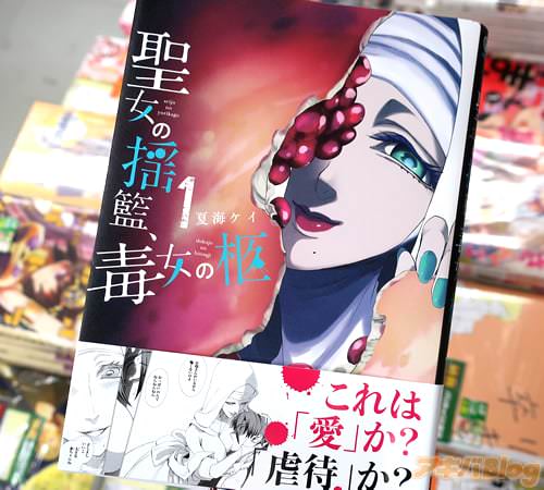 夏海ケイの漫画「聖女の揺籃、毒女の柩」1巻