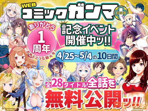 WEBコミックガンマぷらす1周年記念イベント開催中