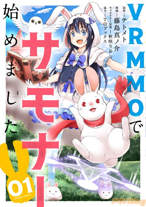 原作:テトメト、漫画:藤島真ノ介、キャラクター原案:秋咲りお、協力:TOブックス「VRMMOでサモナー始めました」第1巻