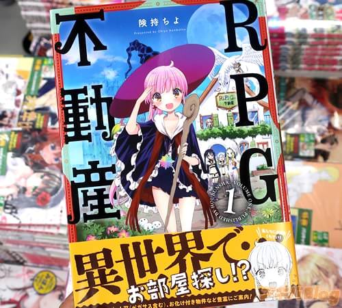 険持ちよの4コマ漫画「RPG不動産」1巻