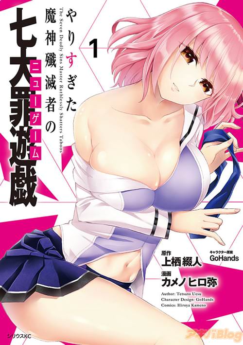 コミック版「やりすぎた魔神殲滅者の七大罪遊戯(ニューゲーム)」1巻