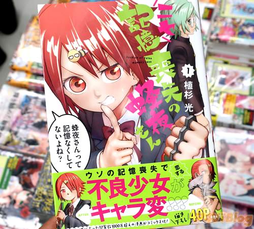 植杉光「ニセ記憶喪失の蜂夜さん」1巻