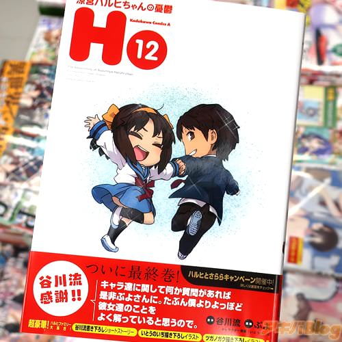 ぷよの「涼宮ハルヒ」シリーズの公式ギャグ漫画「涼宮ハルヒちゃんの憂鬱」12巻
