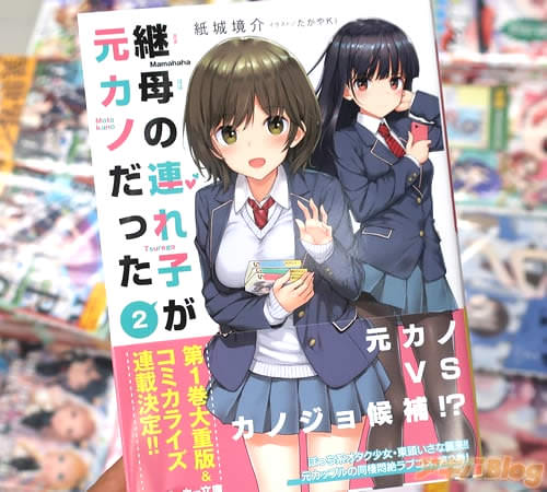 著:紙城境介&イラスト:たかやKi「継母の連れ子が元カノだった2 たとえ恋人じゃなくたって」