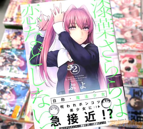 ぷよの漫画「漆葉さららは恋などしないっ」2巻