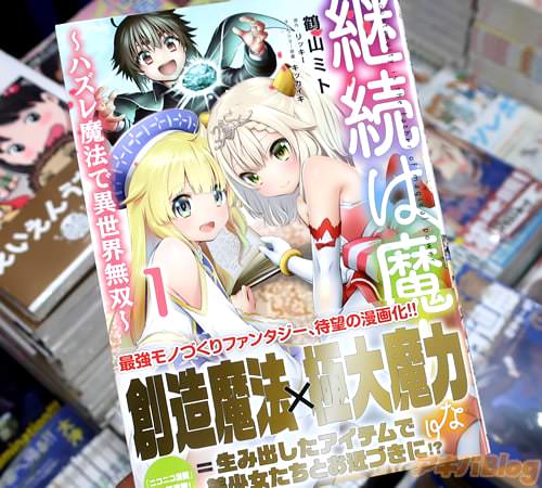 鶴山ミトがコミカライズ版「継続は魔力なり 〜ハズレ魔法で異世界無双〜」1巻