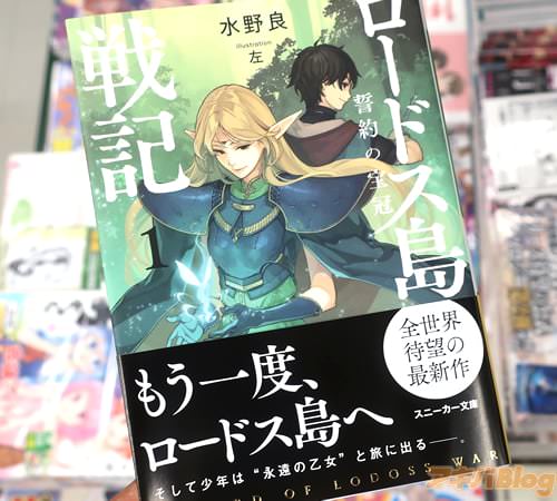 水野良のライトノベル「ロードス島戦記 誓約の宝冠1」