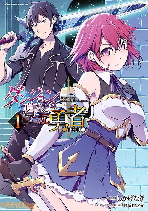 原作:峰崎龍之介&漫画:しかげなぎ「ダンジョン暮らしの元勇者 THE COMIC1」