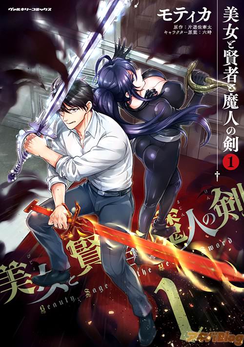 原作:片遊佐牽太&漫画:モティカの「美女と賢者と魔人の剣」1巻