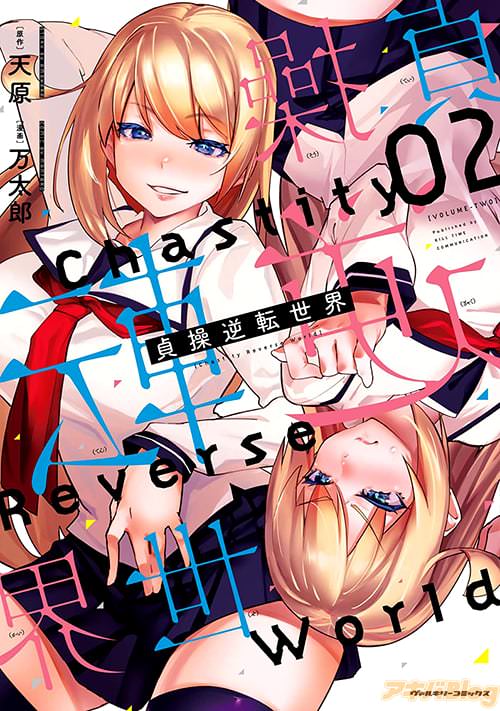 原作:天原&漫画:万太郎の「貞操逆転世界」2巻