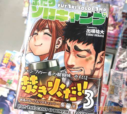 出端祐大のキャンプ漫画「ふたりソロキャンプ」3巻