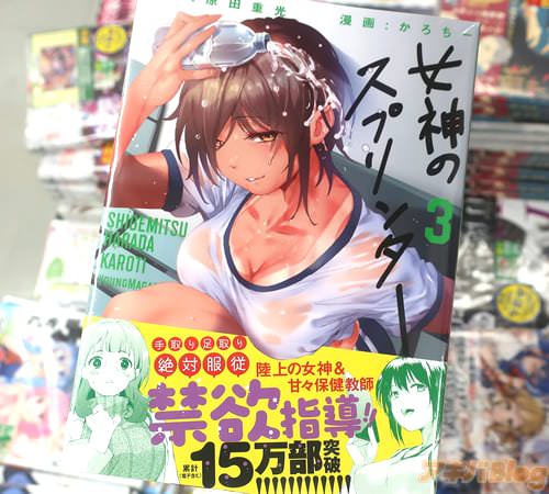 射◯管理する陸上トレーニングマンガ「女神のスプリンター」3巻