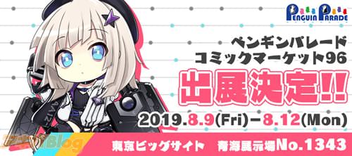 ペンギンパレード、「コミックマーケット96」出展決定!(ブースNo.1343)