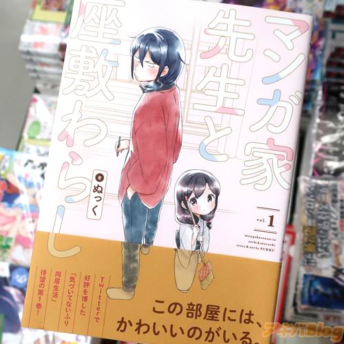 ぬっくの漫画「マンガ家先生と座敷わらし」1巻