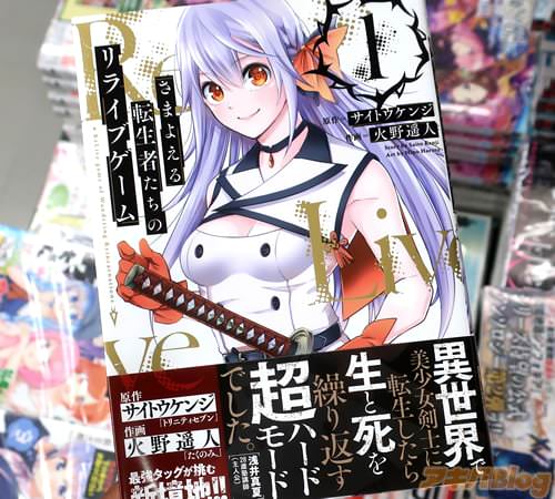 原作:サイトウケンジ&作画:火野遥人「さまよえる転生者たちのリライブゲーム」1巻