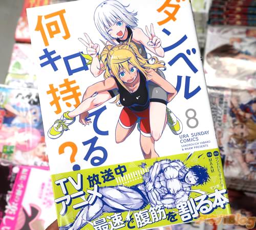原作:サンドロビッチ・ヤバ子 作画:MAAM「ダンベル何キロ持てる?」8巻