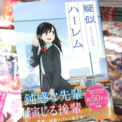 斉藤ゆうの漫画「疑似ハーレム」2巻