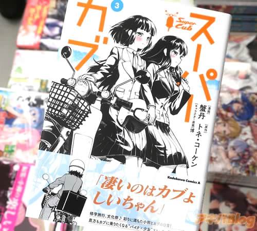 蟹丹がコミカライズ「スーパーカブ」3巻