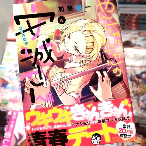 加藤雄一のギャルJK漫画「やんちゃギャルの安城さん」4巻