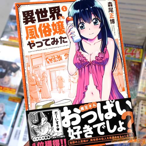 森尾正博の漫画「異世界でも風俗嬢やってみた」1巻