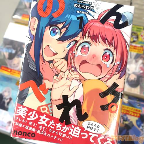 noncoの漫画「ようかい居酒屋 のんべれケ。」1巻