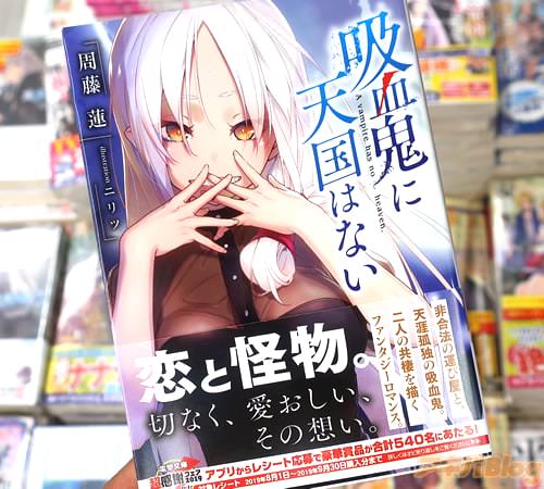 著:周藤蓮&イラスト:ニリツのライトノベル「吸血鬼に天国はない」