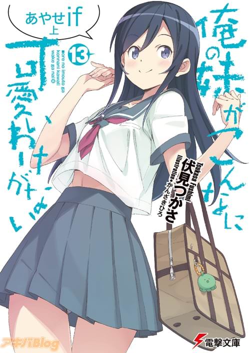 「俺の妹がこんなに可愛いわけがない(13) あやせif 上」