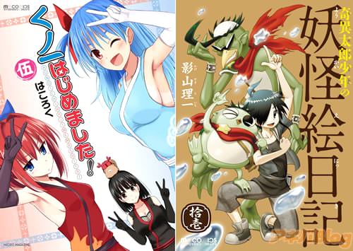 「くノ一はじめました!」&「奇異太郎少年の妖怪絵日記」