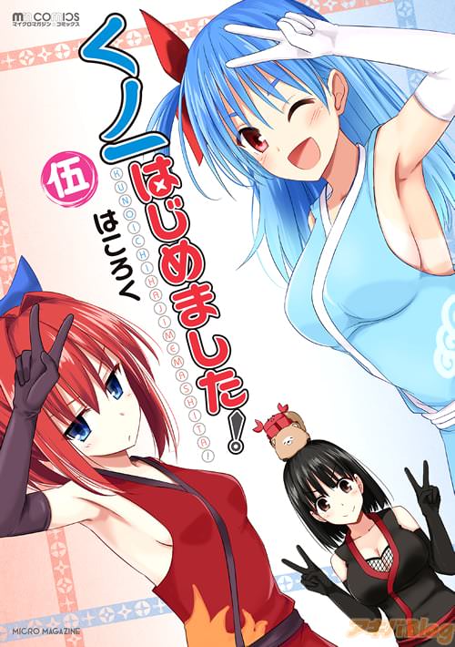 はころく「くノ一はじめました!」5巻