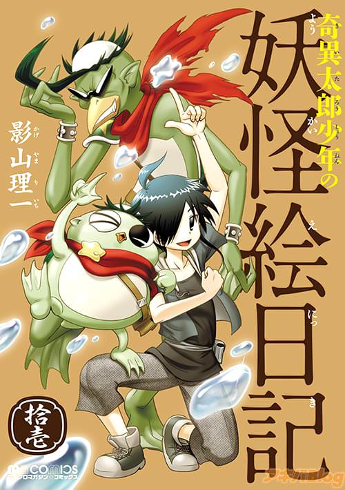 影山理一「奇異太郎少年の妖怪絵日記 拾壱」