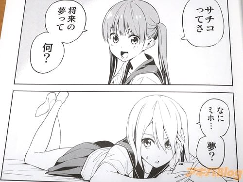 「サチコってさ、将来の夢って何?」 「なにミホ…夢?」