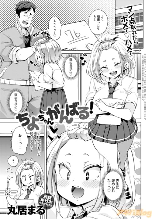 丸居まる「ちよちゃんがんばる!」