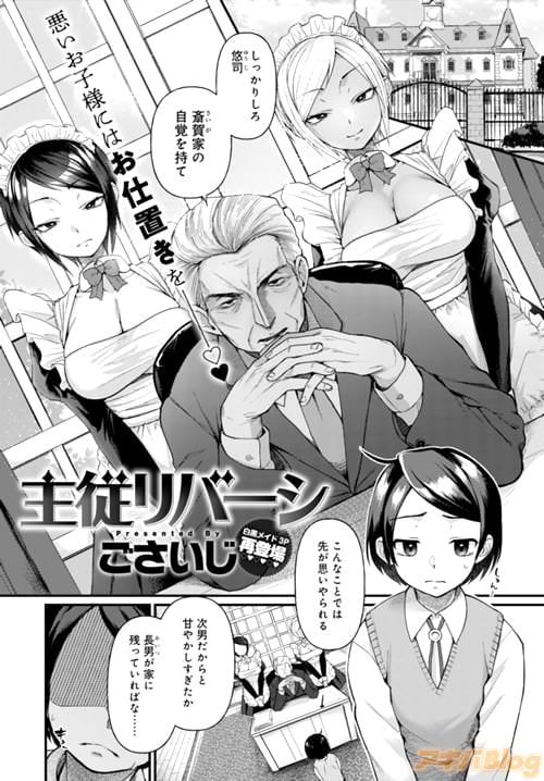 ごさいじ「主従リバーシ」