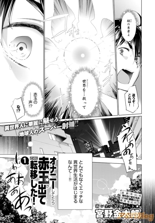 宮野金太郎「オナニーしてたら赤玉が出てどっかに転移した!」