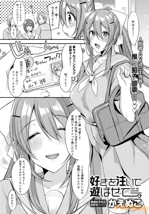 かえぬこ「好きを注いで遊ばせて」