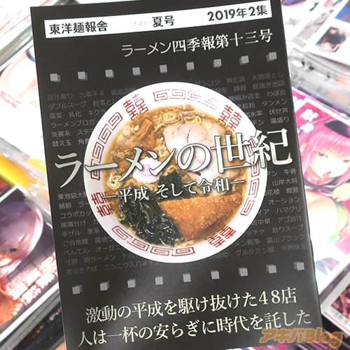 サークル東洋麺報舎のラーメン同人誌「ラーメン四季報第十三号」