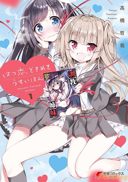 高橋哲哉「はつ恋、ときめき うすいほん」第1巻の書影